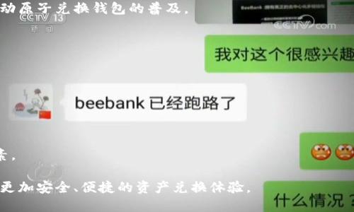 深入探讨区块链原子兑换钱包的原理与应用
区块链, 原子兑换, 钱包, 数字货币/guanjianci

近年来，区块链技术的发展引发了广泛的关注，其中“原子兑换”作为一种重要的技术概念，逐渐走入大众视野。原子兑换是指在区块链环境中，实现不同加密货币之间的安全互换，而钱包在这个过程中起到了至关重要的作用。本文将详细探讨区块链原子兑换钱包的概念、技术原理、应用场景以及面临的挑战和未来发展的趋势。

什么是区块链原子兑换钱包？
区块链原子兑换钱包是一种支持原子兑换技术的数字钱包。传统情况下，用户在兑换不同类型的加密货币时，往往需要依赖中心化的交易所，这不仅增加了成本，还暴露了用户资金的安全风险。而原子兑换钱包不依赖任何第三方中介，用户可以通过直接的点对点（P2P）交换实现资产互换。每笔交易在区块链上以原子方式执行，要么全部完成，要么完全不执行，从而确保了交易的安全性和可信性。

原子兑换的工作原理
原子兑换利用了一种叫做“哈希时间锁合约”（HTLC）的技术，该技术通过锁定资金在一定的时间窗口内来确保交易的安全。

具体工作流程如下：
ol
listrong交易发起：/strong用户A要将自己的比特币（BTC）兑换成用户B的以太坊（ETH）。A首先生成一个随机数，并将其进行哈希运算，得到一个哈希值。/li
listrong创建合约：/strong接下来，用户A会利用生成的哈希值创建HTLC，将比特币锁住，并指定在一定时间内，只有用户B通过正确的随机数可以解锁这些比特币。/li
listrong通知用户B：/strong用户A随后将哈希值发送给用户B，并提示其创建相应的合约，锁住以太坊，并同样使用随机数的哈希值。/li
listrong交易执行：/strong一旦用户B锁定了以太坊，用户A便可以解锁自己的比特币。随后，用户B可以自行获取原始的随机数，解锁以太坊。/li
listrong未完成交易的处置：/strong如果交易未在指定时间内完成，锁定的资产会返回到各自的用户，避免了一切潜在的损失。/li
/ol

这一过程的优势在于，用户之间不需要互相信任，交易只能在双方同意的情况下执行，并且在整个过程中没有中心化的第三方干预。

原子兑换钱包的实际应用场景
原子兑换钱包的实际应用场景多种多样，我们可以从以下几个方面进行分析：

h41. 跨链交易/h4
传统的数字资产交易往往局限于单一链上的资产，而原子兑换钱包支持多种加密货币之间的自由兑换。对那些需要在多个区块链网络间转移资产的用户而言，原子兑换钱包无疑是一个理想的解决方案。用户可以避免高昂的交易手续费和繁琐的步骤，轻松完成不同资产间的互换。

h42. 增强的隐私保护/h4
在许多情况下，用户出于隐私的考虑，不希望将交易记录公开于某个中心化平台上。原子兑换钱包提供了更好的隐私保护机制。由于交易是在用户之间直接进行的，因此大大降低了敏感信息泄露的风险。

h43. 去中心化金融（DeFi）的支持/h4
随着去中心化金融（DeFi）的不断发展，原子兑换钱包作为DeFi生态中的重要组成部分，促进了不同金融产品间的互操作性。用户可以在不同DeFi协议之间进行资产兑换，增强个人理财的灵活性和选择性。

h44. 去中心化交易所（DEX）的实践/h4
原子兑换技术为去中心化交易所提供了强大的支持。DEX允许用户直接在区块链上进行交易，降低了交易成本，同时避免了第三方的风险。用户可以通过原子兑换钱包在DEX上实现快速、低成本的资产交换。

区块链原子兑换钱包的挑战
尽管区块链原子兑换钱包具有诸多优势，但在实际应用中仍然存在一些挑战：

h41. 技术复杂性/h4
对于普通用户而言，原子兑换的操作流程相对复杂，需要一定的技术知识基础。而且不同钱包间的兼容性问题也可能导致用户在交易过程中遇到麻烦。这使得一部分用户可能会放弃使用原子兑换钱包。

h42. 交易速度问题/h4
虽然原子兑换技术在保护交易安全性方面表现优异，但由于需要多个区块链生成确认，造成的延迟可能使得用户在高波动性的市场中错失交易机会。在极端市场情况下，交易可能需要待较长时间才能完成。

h43. 生态系统尚不成熟/h4
现今，区块链生态系统仍处于发展的初期阶段。虽然一些项目尝试实现原子兑换，但可供选择的钱包和交易平台仍相对较少，导致用户在应用时的选择有限。同时各项目间的集成也不够顺畅，影响了用户体验。

h44. 法规与合规风险/h4
随着区块链技术在金融领域的不断深化，国家和地区对加密货币的监管政策也在逐步收紧。原子兑换作为新兴领域，未来是否会受到更加严格的法规制约仍是一个未知数，可能限制其应用的发展。

相关问题解析

h41. 原子交换和传统交易所的区别在哪？/h4
原子兑换和传统交易所之间存在显著的不同。首先，传统交易所是中心化的，用户需要将资金存入交易所，依赖于交易所来执行交易。而原子兑换则是完全去中心化的，用户通过智能合约直接相互交易，不需要依赖任何中介。

其次，传统交易所的资产存取时间相对较长，手续费也较高，且用户受到平台政策的限制。而原子兑换则实现了低成本和即时交易的特性，用户可以自主控制资金，有效降低风险。

最后，原子交换提供了更好的隐私保护机制，避免敏感数据被泄露，而传统交易所会进行用户身份验证及数据记录，暴露用户的交易信息。

h42. 使用原子兑换钱包需要注意什么？/h4
在使用原子兑换钱包时，用户需要特别注意安全性和操作规范。首先，选择信誉良好的钱包至关重要，用户应该优先采用已经在社区中得到认可的产品。

其次，用户在进行交易前必须仔细阅读合约条款，了解资金的锁定期与解锁机制，以免因错误操作导致资产损失。此外，要保管好自己的私钥和随机数，因为失去这些信息将使得资金无法恢复。

最后，用户最好在小额交易中进行试探，确认自己对原子兑换过程的理解后再进行大额交易，这样可以有效降低操作风险。

h43. 原子兑换钱包的发展前景如何？/h4
随着区块链技术的不断进步，原子兑换钱包的未来前景十分广阔。一方面，随着去中心化金融和跨链技术的发展，有更多的项目致力于提升原子兑换的技术实现，这将进一步推动原子兑换钱包的普及。

另一方面，用户对隐私保护和安全性要求的提升，也使得原子兑换钱包更容易受到青睐。此外，传统金融行业对区块链的关注也为原子兑换钱包的落地提供了更多可能性。

最后，未来的区块链生态将更加开放和合作，原子兑换钱包和其他区块链产品的互操作性会日益增强，从而为用户带来更加丰富的服务体验。

h44. 区块链的未来趋势是什么？/h4
区块链技术的未来趋势可能会集中在标准化、互操作性和合规性等方面。随着技术的发展，更多的行业将接受区块链解决方案，推动标准化的建立和协议的统一。

互操作性将确保不同区块链网络之间能够更顺畅地进行数据交换，特别是在原子兑换等应用中。此外，随着监管政策的逐步落实，区块链平台的合规性将成为其发展的重要因素。

总之，区块链原子兑换钱包作为一种新兴的数字资产管理工具，具有巨大的潜力与应用前景，但同时也面临着发展中的挑战。随着技术的不断进步，原子兑换钱包将为用户提供更加安全、便捷的资产兑换体验。