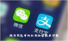 硬件钱包中的私钥加密技