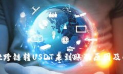 tpwallet跨链转USDT未到账的
