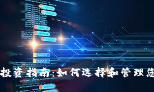 区块链钱包投资指南：如何选择和管理您的数字资产