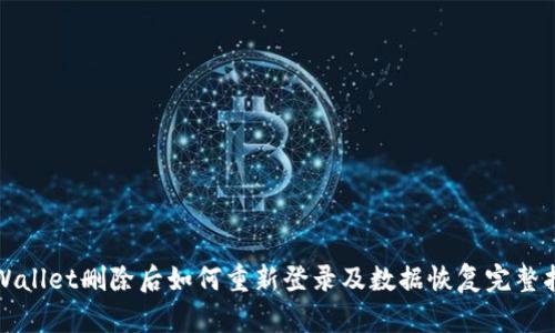 TPWallet删除后如何重新登录及数据恢复完整指南