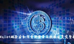 TPWallet删除后如何重新登录