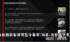 区块链指尖生活钱包全解