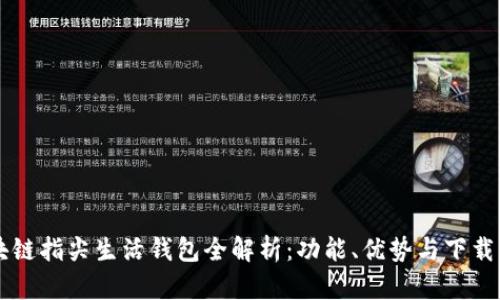 区块链指尖生活钱包全解析：功能、优势与下载指南