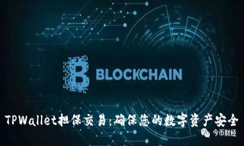 TPWallet担保交易：确保您的数字资产安全