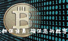 TPWallet担保交易：确保您的