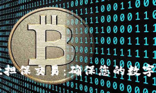 TPWallet担保交易：确保您的数字资产安全