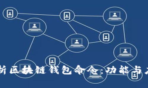 深入解析区块链钱包命令：功能与应用全览
