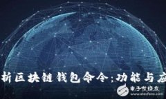 深入解析区块链钱包命令