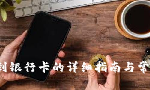 b特派提现到银行卡的详细指南与常见问题解答