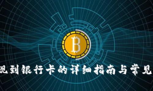 b特派提现到银行卡的详细指南与常见问题解答