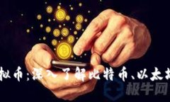 中国人玩得最多的虚拟币