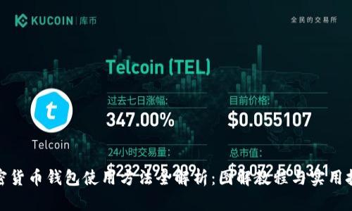 加密货币钱包使用方法全解析：图解教程与实用技巧