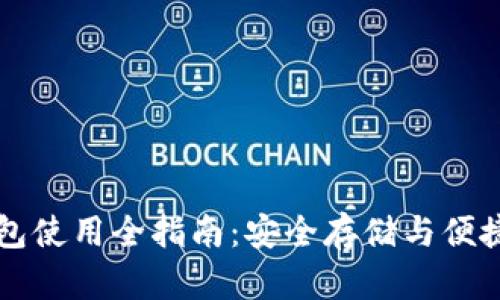 区块链加密钱包使用全指南：安全存储与便捷管理数字资产