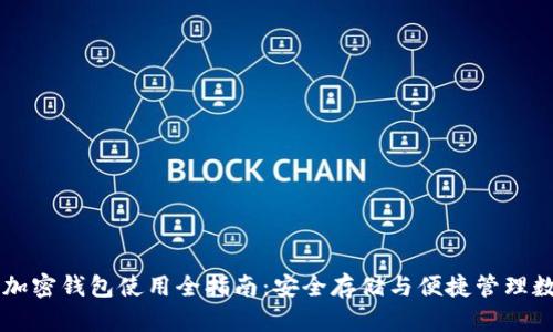 区块链加密钱包使用全指南：安全存储与便捷管理数字资产