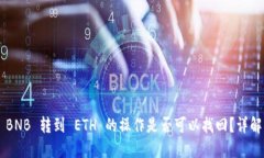  TPWallet BNB 转到 ETH 的操作