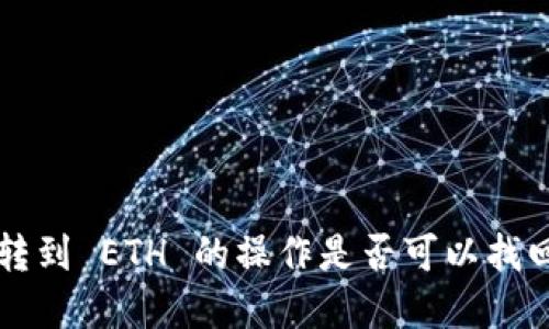  TPWallet BNB 转到 ETH 的操作是否可以找回？详解与应对策略