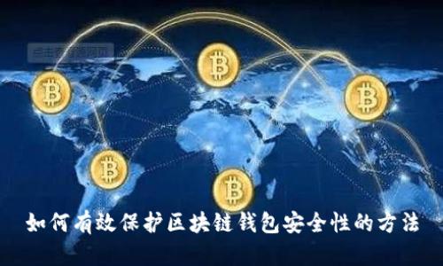 如何有效保护区块链钱包安全性的方法