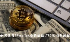 如何使用TPWallet查询波场