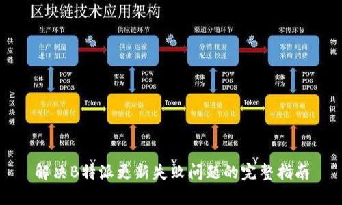 解决B特派更新失败问题的完整指南