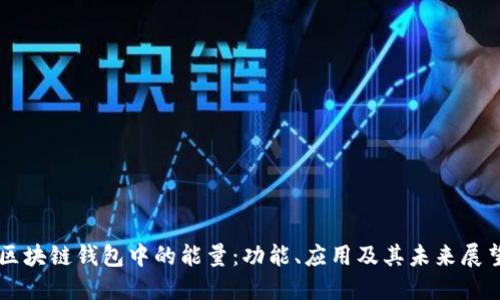 区块链钱包中的能量：功能、应用及其未来展望