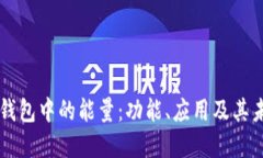 区块链钱包中的能量：功