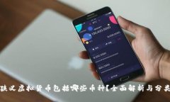 狭义虚拟货币包括哪些币