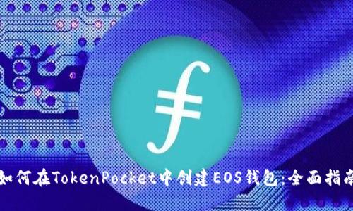 如何在TokenPocket中创建EOS钱包：全面指南