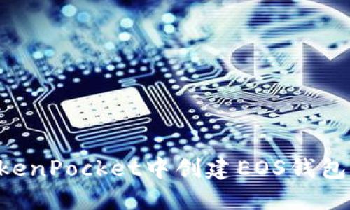 如何在TokenPocket中创建EOS钱包：全面指南