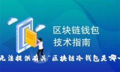区块链冷钱包是一个与区