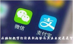 区块链数字经济最新趋势