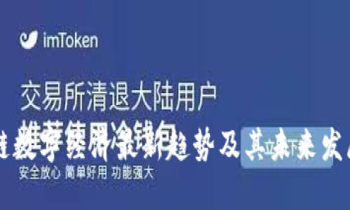 区块链数字经济最新趋势及其未来发展展望