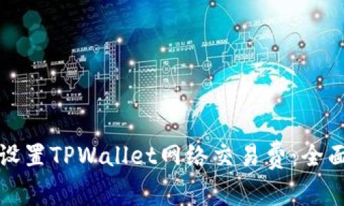 如何设置TPWallet网络交易费：全面指南