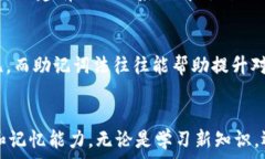   助记词记忆技巧与方法详