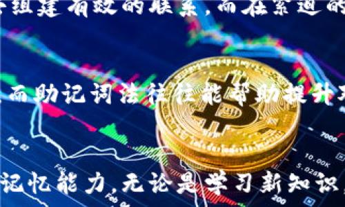   
助记词记忆技巧与方法详解  

GUANJIANCI  
助记词, 记忆技巧, 学习方法, 提高记忆力  

助记词的定义与重要性  
助记词是指通过特定的技巧和方法来帮助我们更好地记忆信息的一种记忆方式。无论是学习新的知识，还是需要记忆大量的信息，助记词都能帮助我们简单、快速地回忆起需要的信息。在我们的日常生活和学习中，记忆技巧的应用越来越受到重视，尤其是在面对大量信息和快速变化的时代，如何高效地记忆就显得尤为重要。  

助记词的基本原理  
助记词法的核心理念是将抽象的信息转化为具体的信息，使得这些信息更容易被记住。这一方法主要依靠、图像化以及短语等技术来增强记忆的效果。通过将信息进行编码，使其与已有的知识或者形象产生关联，从而形成更强的记忆印象。  

有效的助记词记忆技巧  
在实际应用中，许多人会采用不同的助记词技巧，下面列举几种常见且有效的方式：  
ul  
    listrong记忆法：/strong通过将需要记忆的信息与某些已有的记忆相联系来增强记忆效果。例如，将一个复杂的词汇通过形象化的方式成一个具体的图像或场景。/li  
    listrong首字母法：/strong将需要记忆的多个单词或概念的首字母组合成一个易记的词或短语。这种方法常用于记忆列表或分类信息。/li  
    listrong韵律记忆法：/strong将需要记忆的信息编成韵律或歌曲。通过音乐的节奏感来增强记忆的趣味性和记忆的深刻度。/li  
    listrong视觉化记忆法：/strong将需要记忆的内容转化为图像，利用图片、图表甚至是视频来帮助记忆。这种方法尤其适合视觉学习者。/li  
/ul  

助记词的实际应用场景  
助记词的方法可以广泛应用于多种场景，包括但不限于学习新知识、备考、工作汇报、语言学习等。在学习新知识时，学生可以运用助记词法帮助记忆课本中的重要概念与公式；在备考时，能够帮助考生快速回忆起知识点，提升复习效率。  
在工作中，尤其是需要准备汇报或演讲时，常常需要记住大量的数据和信息，这时助记词法也能显著提升记忆的效率。此外，语言学习者通过助记词法学习单词和句型，可以大大提升记忆的持续性和稳定性。  

常见问题解答  

1. 助记词法适合所有年龄段的人吗？  
助记词法的确适合不同年龄段的人，但其效果可能因个体差异而有所不同。对于儿童来说，助记词法能够帮助他们更轻松地掌握新知识，提升学习兴趣；而对于成年人和老年人，则可能需要更加复杂和多样的助记方法来适应认知水平和学习需求。对于学习能力较强的个体，助记词法可能更加显著，而对某些学习偏好不同的个体来说，可能需要结合其他学习方式来达到最佳效果。  

2. 如何制作有效的助记词？  
制作有效的助记词需要掌握一定的技巧。首先，要分析你所需要记忆的信息的特点，找出关键词或重要的概念。接下来，运用法，将每个概念与一个你熟悉的事物联系起来，最好是具有鲜明特点的形象。可以运用首字母法，选择相关的首字母组词，或运用韵律结构将信息编排成易记的节奏。最后，反复练习，通过这些技巧将信息牢牢记住。  

3. 助记词法的局限性是什么？  
虽然助记词法在很多情况下都是有效的，但它也有一定的局限性。首先，记忆的内容如果过于复杂或抽象，可能会让助记词法变得困难，无法产生有效的。其次，助记词法需要时间去组建有效的联系，而在紧迫的时间下，有时可能难以应用。此外，过于依赖助记词法可能会导致学习的表面化，缺乏对知识的深入理解。所以在使用时，还应与其他学习方法结合，达到更加全面的理解与记忆。  

4. 助记词法与传统记忆法有何区别？  
传统记忆法通常强调的是重复和死记硬背，通过频繁反复的方式加深记忆，而助记词法则更注重运用和创意思维来构建个人的记忆网络。传统记忆法容易导致对信息的短期记忆，而助记词法往往能帮助提升对信息的长期记忆和回忆的准确性。尽管两者都有其价值和适用场景，但在现代学习中，助记词法能够更好地适应日新月异的信息环境，提高记忆与学习的效率。  

结论  
助记词作为一种有效的记忆工具，能够帮助我们在信息时代更好地消化和吸收知识。通过合理运用不同的记忆技巧，如、首字母法、韵律和视觉化，我们能够提升自己的学习效率和记忆能力。无论是学习新知识，还是在工作中有效记忆，助记词法始终是一种值得尝试的策略。  