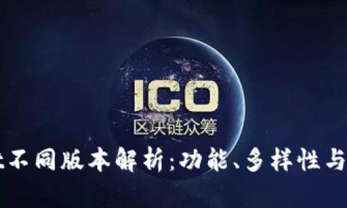 : TPWallet不同版本解析：功能、多样性与兼容性分析