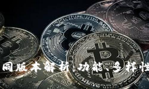 : TPWallet不同版本解析：功能、多样性与兼容性分析