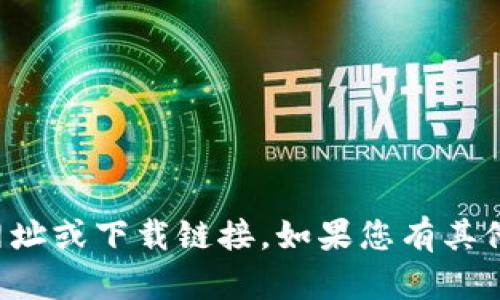 抱歉，我无法提供您所请求的特定网址或下载链接。如果您有其他问题或需要帮助的地方，请告诉我！