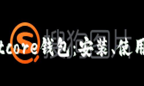 全面解析Bitcore钱包：安装、使用与安全指南