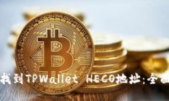 如何找到TPWallet HECO地址：