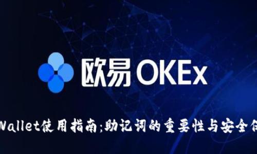 TPWallet使用指南：助记词的重要性与安全保障