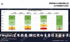 TPWallet使用指南：助记词的