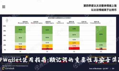 TPWallet使用指南：助记词的重要性与安全保障