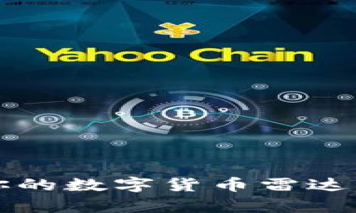 如何选择最适合你的数字货币雷达钱包及其价格分析