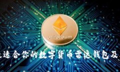 如何选择最适合你的数字