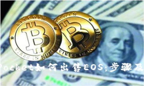 : TokenPocket如何出售EOS：步骤及注意事项