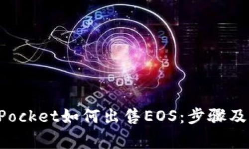 : TokenPocket如何出售EOS：步骤及注意事项