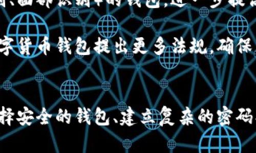 : 保障区块链数字钱包安全的完整指南与最佳实践

区块链，数字钱包，安全措施，加密技术/guanjianci

引言
在区块链技术和数字货币逐渐普及的今天，数字钱包成为了持有和管理加密资产的必备工具。然而，随着数字钱包的使用增多，安全问题也日益突出。黑客攻击、网络钓鱼、恶意软件等安全威胁层出不穷，用户的资产一旦被盗，将面临不可挽回的损失。因此，确保区块链数字钱包的安全变得尤为重要。

区块链数字钱包的类型
在探讨安全措施之前，我们首先需要了解不同类型的数字钱包。一般而言，数字钱包可以分为以下几类：
ul
    li热钱包: 连接互联网的数字钱包，方便快捷，但相对较容易受到攻击。/li
    li冷钱包: 离线存储的数字钱包，安全性高，适合长时间存储资产。/li
    li硬件钱包: 实体设备，如USB驱动器，提供高安全性，能够抵御各种在线攻击。/li
    li软件钱包: 基于应用程序的数字钱包，既可以在桌面端也可以在移动设备上使用。/li
/ul

提高数字钱包安全性的最佳实践
为了保护自己的资产，用户需要采取一系列安全措施。下面是一些建议：

1. 使用强密码
选择一个复杂且独特的密码是保护数字钱包最基本的措施。用户应避免使用简单的密码，并定期更新密码。同时，启用双因素认证（2FA）可以进一步增强安全性。

2. 保持软件更新
无论是硬件钱包还是软件钱包，及时更新软件版本可以修复漏洞并增强安全性。用户应定期检查并安装更新，以确保安全性不被威胁。

3. 加密备份
定期备份钱包数据是至关重要的。用户应将备份文件加密存储，并放在安全的地方，例如加密USB驱动器或纸质文件上，以防数据丢失或被盗。

4. 谨防网络钓鱼
网络钓鱼是攻击者通过伪装成合法实体来获取用户敏感信息的常见手段。用户应警惕来自未知来源的邮件和链接，确保只有通过官方网站进行操作。

5. 使用冷钱包存储大额资产
对于长时间不需要使用的资产，建议使用冷钱包进行存储。冷钱包由于不连接互联网，所以更不容易受到黑客攻击。

常见的安全威胁
了解各种安全威胁是保护数字钱包的重要一环。以下是一些常见的威胁和如何应对它们：

1. 黑客攻击
黑客通过各种技术手段入侵用户数字钱包，窃取资产。为了降低风险，用户应选择声誉良好的平台，定期更改密码，并使用硬件钱包存储大量资产。

2. 恶意软件
恶意软件可以潜藏在未授权的软件中，通过记录用户的敏感信息进行攻击。用户应定期扫描设备，并仅从可信来源下载软件，确保设备的安全性。

3. 社会工程学攻击
攻击者通过操控心理手段获取用户信息，例如假装成技术支持。用户应提高警惕，不轻易透露个人信息，并在不确定的情况下进行核实。

相关问题讨论

1. 如何选择安全的数字钱包？
选择安全的数字钱包是安全管理中的重要环节。首先要考虑钱包的类型，用户应该根据自己的需求选择热钱包、冷钱包、硬件钱包或软件钱包。其次，声誉也是一个关键因素，用户应查阅相关评价，选择有良好安全记录的钱包服务。此外，钱包是否支持双因素认证、加密存储和备份功能也是重要考量因素。

选择时，用户也应考虑操作的便利性和用户体验。对于新手而言，操作简单的钱包更为友好，能有效降低使用门槛。综合考虑上述因素，用户将能够找到适合自己的安全数字钱包。

2. 什么是区块链钱包的双因素认证，而它是如何增强安全的？
双因素认证（2FA）是增强数字钱包安全性的一种有效方法。其工作方式是要求用户在输入密码的基础上，还需提供另外一种验证方式，如短信验证码、手机应用生成的验证码等。这样，即使黑客获得了用户的密码，没有第二种验证方式也是无法进入用户的账户。

使用双因素认证可以显著提高账户的安全性，降低被攻击的风险。尤其是在热钱包中，因为其常常连接网络，启用2FA显得尤为重要。总之，双因素认证为数字钱包添加了一道额外的保护层，是现代安全措施中不可或缺的一部分。

3. 如何识别和防范网络钓鱼攻击？
网络钓鱼攻击常常伪装成合法的通信，诱骗用户输入敏感信息。识别这些攻击的方法包括避免点击不明链接，仔细检查电子邮件的发件地址，确保其真实与可信。用户还应保持警惕，识别不寻常的请求，以及确认网站的URL是否与官方网站一致。

防范网络钓鱼的最佳实践包括：使用浏览器的安全功能，不在不安全的网络环境下访问钱包，定期更新密码，通知朋友和家人不要分享个人信息等。所有这些措施合在一起，可以有效降低网络钓鱼的风险，保护用户资产。

4. 未来区块链数字钱包的安全趋势是什么？
随着区块链技术和数字资产市场的快速发展，数字钱包的安全也在不断演变。未来，我们可能会看到更多集成生物识别技术（如指纹识别、面部识别）的钱包，进一步提高安全性。此外，人工智能和机器学习也可能被应用于威胁检测和攻击预防，实时监控交易的异常情况。

另外，众多区块链项目越来越重视用户教育，帮助安全隐患和最佳实践，从而提高他们的安全意识。在政策层面，监管机构可能会针对数字货币钱包提出更多法规，确保用户的投资安全。

结论
在数字钱包的使用过程中，安全意识是至关重要的。用户应时刻保持警惕，采取必要的安全措施，确保自己的资产不会受到威胁。通过选择安全的钱包、建立复杂的密码、启用双因素认证以及提高对网络钓鱼的识别能力，用户可以有效地守护自己的数字资产，安心享受区块链技术带来的便利。
