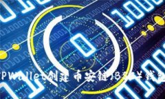 如何通过TPWallet创建币安链