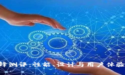 B特派刀锋测评：性能、设计与用户体验全面分析